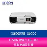 在飛比找蝦皮購物優惠-【新北中和】EPSON 愛普生 EB-U42 3600流明3