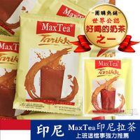 超人氣 印尼 MaxTea 印尼拉茶 (25gx30包) 750g 美詩泡泡奶茶 奶茶 沖泡飲品 拉茶