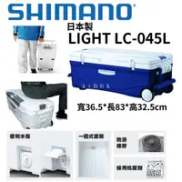 在飛比找蝦皮購物優惠-海天龍釣具~日本製【SHIMANO】【LC-045L】冰箱 