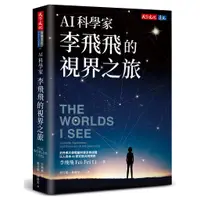 在飛比找蝦皮商城優惠-AI科學家李飛飛的視界之旅/Fei-Fei Li eslit