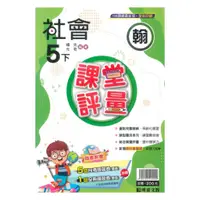 在飛比找蝦皮商城優惠-明霖國小課堂評量翰版社會5下