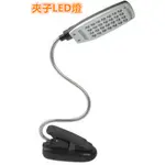 LED小台燈 28LED夾子燈 LED小台燈 電腦燈 鍵盤燈 夾書燈  USB電池兩用 閱讀燈 床頭夾燈 小夜燈 照明燈