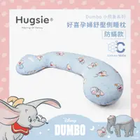 在飛比找PChome24h購物優惠-Hugsie涼感小飛象系列孕婦枕【防螨款】
