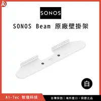 在飛比找蝦皮購物優惠-【台灣保固】SONOS Beam 原廠壁掛架 白｜適用於 S