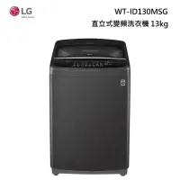 在飛比找甫佳電器優惠-LG WT-ID130MSG 直立式變頻洗衣機