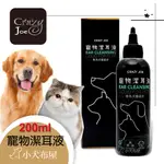 【瘋狂的喬CRAZY JOE】《寵物清耳液 200ML》天然萃取，添加蘆薈，溫和保濕不刺激，犬貓潔耳液 ☆小犬布屋