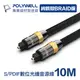 (現貨) 寶利威爾 Toslink 數位光纖線 10米 SPDIF 音源線 音頻線 發燒線 音響線 POLYWELL