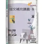 4 O 108課綱《高中 國文 5 補充講義 教師用》翰林 O