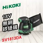 HIKOKI 日立 🍉 18V 無刷砂紙機 SV1813DA 砂紙 打磨 電動工具 五金