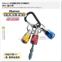 在飛比找蝦皮購物優惠-【工具屋】*含稅* Kheiron 快脫鑰匙圈組合附鋼絲扣 