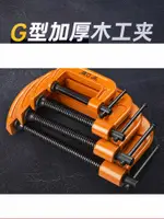 G型夾木工夾子固定器鐵夾強力C型夾木工夾具夾緊器配件工具G字夾