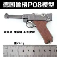 在飛比找樂天市場購物網優惠-全金屬1:2.05 德國魯格P08手槍模型全金屬可拆卸玩具槍