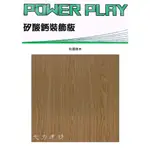 POWER PLAY 矽酸鈣裝飾板：和風橡木 輕鋼架天花板 矽酸鈣板 防火耐燃防潮隔熱