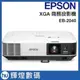 EPSON XGA商務投影機 EB-2040 4200流明