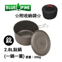 在飛比找蝦皮商城優惠-BLUE PiNE｜鈦金屬2.8L鍋套組(一鍋一蓋) 露營鍋