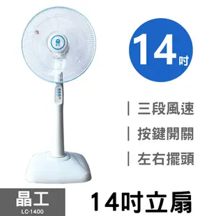晶工牌 14吋 AC循環電風扇LC-1400(黑色、白色) 促銷價 全新現貨 詳閱商品描述