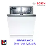 【預購】 BOSCH 博世 SMV4HAX00X 4系列全嵌式 60CM 洗碗機 110V 13人份