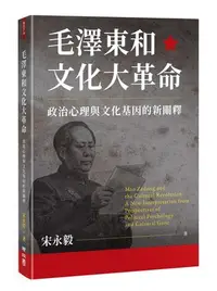 在飛比找Yahoo!奇摩拍賣優惠-新書》毛澤東和文化大革命：政治心理與文化基因的新闡釋 /宋永