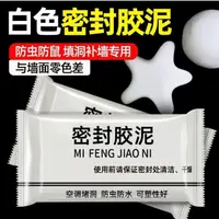 在飛比找蝦皮購物優惠-【嚴選SHOP】密封膠泥 密封泥 補牆膠 防水補牆補洞 水管