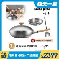 在飛比找momo購物網優惠-【Taste Plus】悅味元器 鈦合金x430不鏽鋼炒鍋 