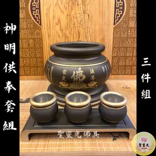 【聖靈光佛具】黑礦彩 神明供奉套組 / 鍛造銅製 四件組（神明爐 神明杯 神明茶台 神明燈） 神明用品 拜拜 銅 佛具