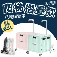 在飛比找momo購物網優惠-【U-CART 優卡得】特大款 65L大容量摺疊購物車 爬梯