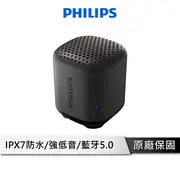 【享4%點數回饋】PHILIPS 飛利浦 防水藍芽喇叭【IPX7防水】1.6吋單體 隨身喇叭 藍芽喇叭 音響 音箱 小喇叭 TAS1505