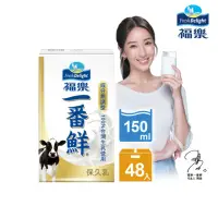 在飛比找momo購物網優惠-【福樂】一番鮮保久乳150mlx2箱(共48入)