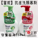 台南東區 蜜妮抗痘洗顏慕斯 160ML 控油/保濕 洗顏 洗面乳 洗臉慕斯 痘痘 花王