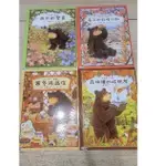 二手書-大熊與小睡鼠：〈森林裡的好朋友〉〈寒冬用品店〉〈春天的救援行動〉〈雨天的驚喜〉