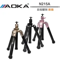 在飛比找蝦皮商城優惠-AOKA N215A 腳架 自拍腳架 新版 香檳金 / 玫瑰