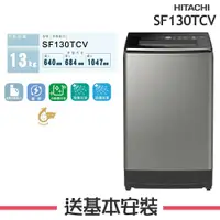 在飛比找鮮拾優惠-【HITACHI 日立】 13KG 變頻直立式洗衣機 SF1