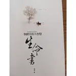 二手書  生命書 聖經中的大智慧