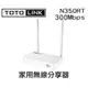 【 大林電子 】 TOTOLINK 300Mbps 無線分享器 路由器 N350RT