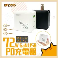 在飛比找momo購物網優惠-【Mr.OC橘貓先生】72W 氮化鎵 PD+QC3.0 快充