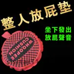 現貨 屁墊 超響屁 放屁墊 整人道具 整人用品 惡搞 整人坐墊 地獄禮物 整人椅墊 坐墊 椅墊 禮物 生日禮物 交換禮物