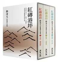 在飛比找TAAZE讀冊生活優惠-紅磚港坪：鄭清文短篇連作小說集（1-3）（套書珍藏版）