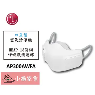 【小揚家電】LG 空氣清淨機 (口罩型) AP300AWFA (詢問享優惠價)歡迎私訊詢問地區運費
