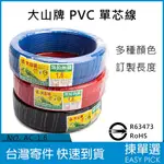 大山電纜 PVC線 單芯 1.6MM 2.0MM 單芯PVC線 室內配線 室內電線 家用電線 整卷售