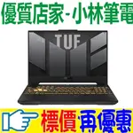 華碩 ASUS TUF GAMING F15 FX507VI-0042B13620H 御鐵灰 I7 RTX4070