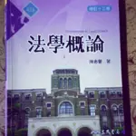 法學概論  陳惠馨著  修訂十三版 9成新 二手書