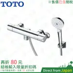含關稅 日本 TOTO TBV03412J 溫控恆溫水龍頭 SMA恆溫 電鍍金屬蓮蓬頭 三段淋浴模式