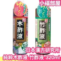 在飛比找樂天市場購物網優惠-日本製 日本漢方研究所 純粹木酢液 竹酢液 320ml 清潔