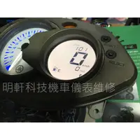 在飛比找蝦皮購物優惠-【明軒科技】 山葉 YAMAHA 新勁戰 (二代戰) 儀表板