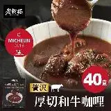 在飛比找遠傳friDay購物優惠-★買40送8盒角切牛肉咖哩★【老乾杯】米其林一星｜人氣商品｜