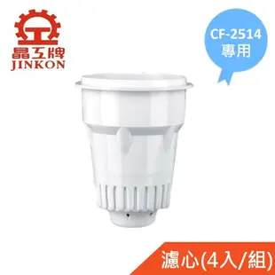 【晶工牌】適用CF-2514 感應式開飲機專用濾心(4入/組)