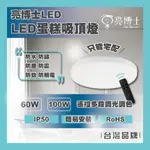 現貨 亮博士 LED 60W 100W 蛋糕吸頂燈 新水壺頭 防塵防水IP50 浴室 陽台 廚房 調光調色 只宅配