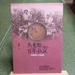 【享讀書房3B2】《馬奎斯與他的百年孤寂：活著是為了說故事》楊照 / 本事出版