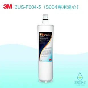 3M｜3US-F004-5（S004淨水器專用濾心）【浚恩淨水】