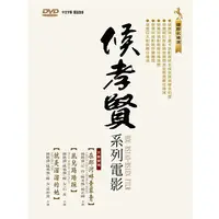 在飛比找PChome24h購物優惠-侯孝賢系列電影 DVD